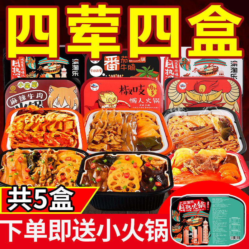 重庆网红懒人自助自热小火锅方便速食组合套装学生整箱一箱5人份满39元可用2元优惠券