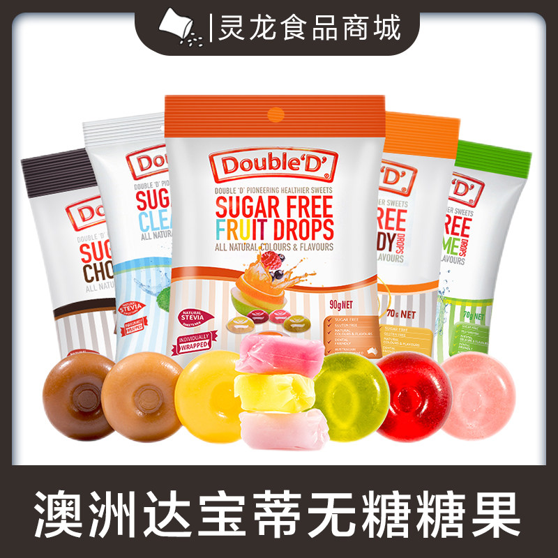 澳洲double d 达宝蒂儿童无糖水果味糖果孕妇糖尿人士健康不含糖