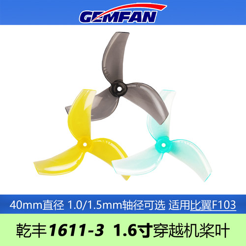 GEMFAN乾丰1611三叶桨