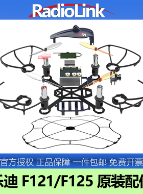 乐迪F121/F125原装配件无人机穿越机原厂机架桨叶电机电池充电器