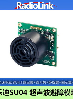乐迪SU04超声波避障模块飞控声呐定高无人机PIXHAWK CrossFlight