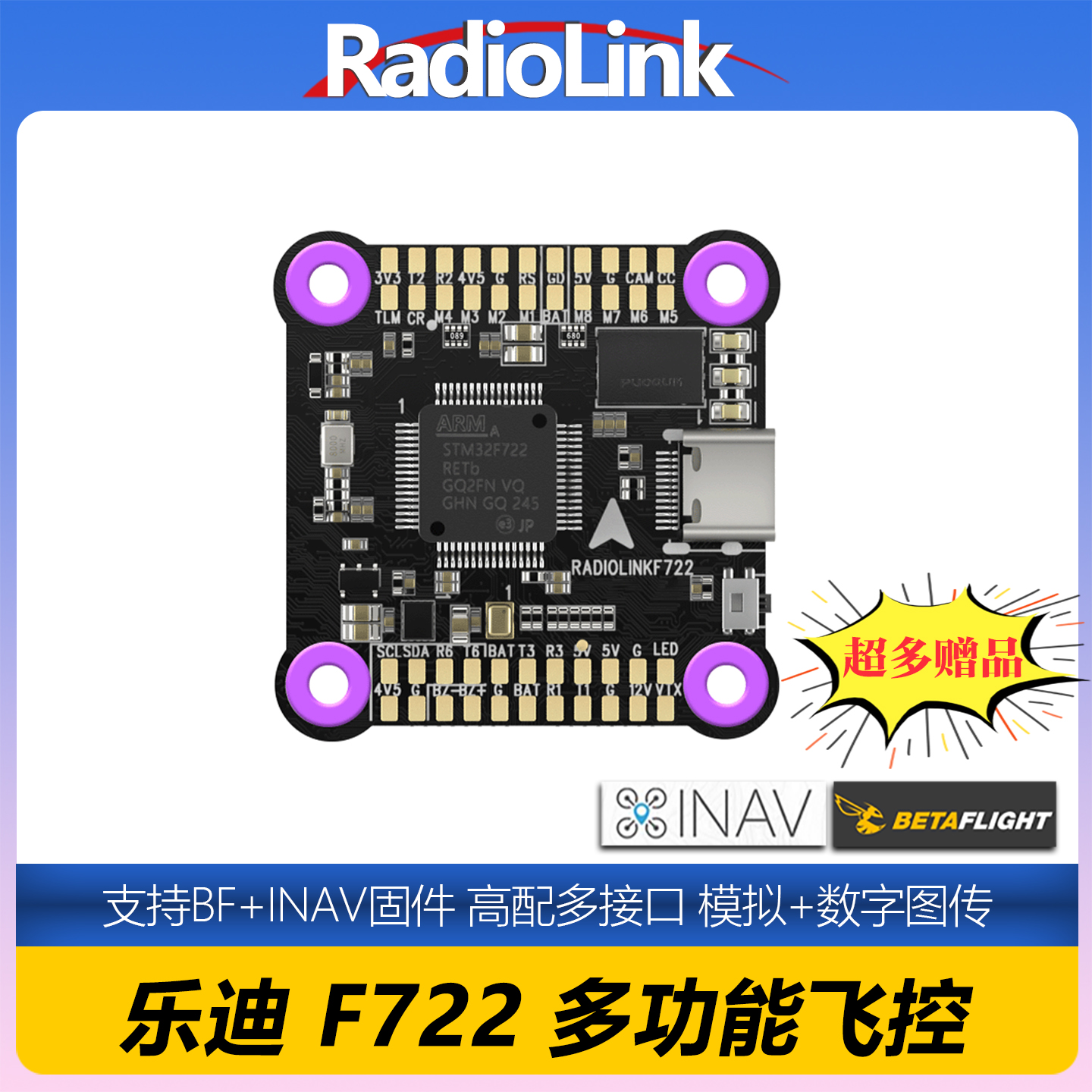乐迪F722穿越机飞控支持BF和INAV