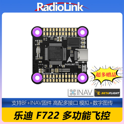 乐迪F722穿越机飞控支持BF和INAV