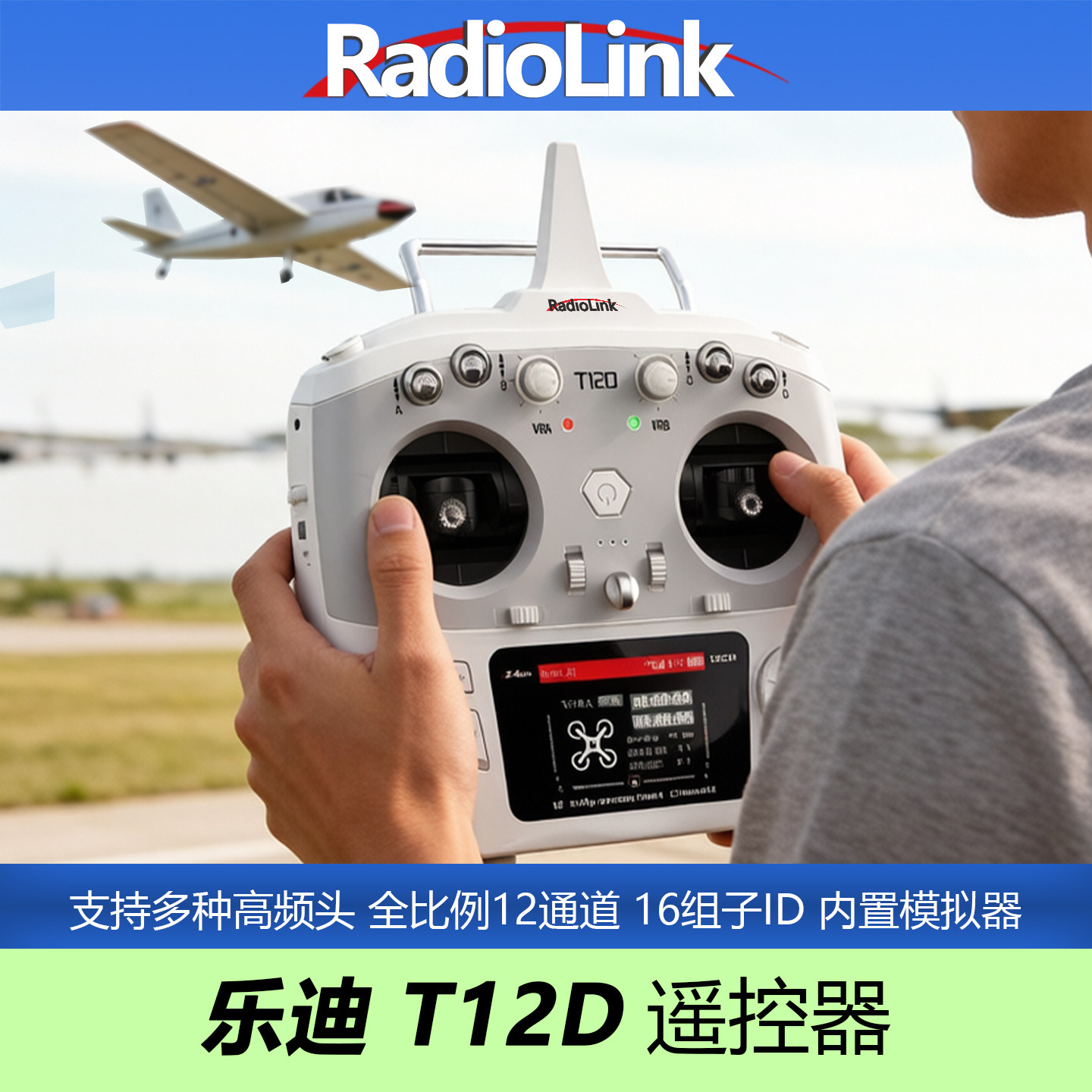 乐迪T12D遥控器12通道ELRS航模穿越机固定翼无人机RC车船开源混控
