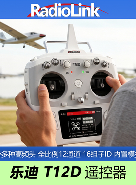 乐迪T12D遥控器12通道ELRS航模穿越机固定翼无人机RC车船开源混控