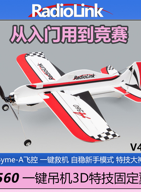 乐迪A560固定翼V4新款航模飞机一键吊机无刷4KM回传飞控RadioLink