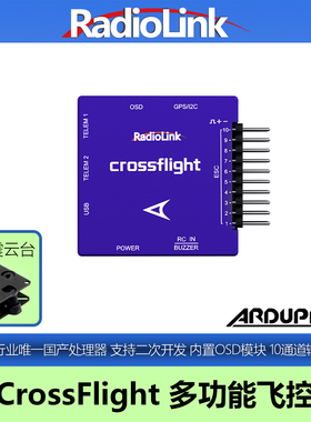 乐迪CrossFlight飞控自主飞行无人机穿越机飞机直升机车船MiniPix