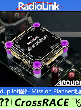 乐迪CrossRace飞控Ardupilot穿越机无人机8旋翼数字图传APM地面站