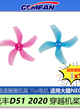 GEMFAN乾丰D51 2020-4-5桨叶大疆NEO12适用2寸圈圈涵道穿越机降噪