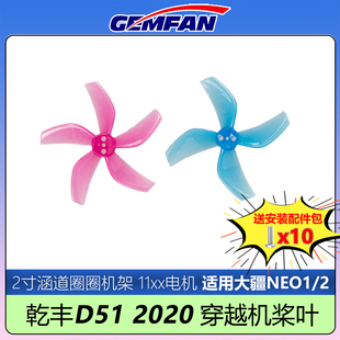 5桨叶大疆NEO12适用2寸圈圈涵道穿越机降噪 GEMFAN乾丰D51 2020