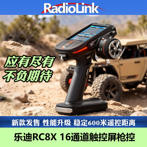 乐迪RC8X遥控器16通车船触控屏