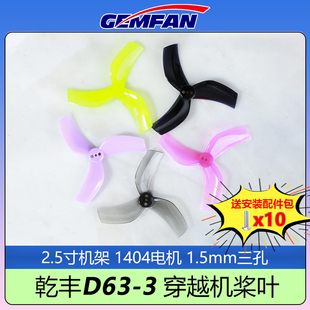 GEMFAN乾丰D63桨叶三叶螺旋桨高效率长续航涵道2.5寸穿越机