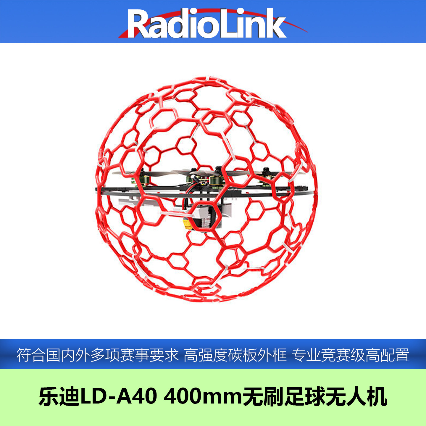 【顺丰】乐迪LD-A40足球无人机400无刷F9A-A世锦赛锦标赛竞赛