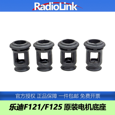 乐迪8520电机底座空心杯O型圈橡胶防震RadioLink F121/F125无人机