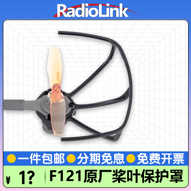 乐迪F121穿越机原厂桨叶保护罩日本PC材料耐摔轻量RadioLink