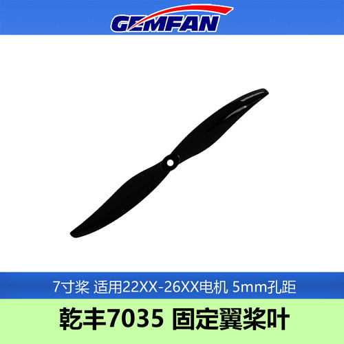 GEMFAN乾丰7035桨叶螺旋桨