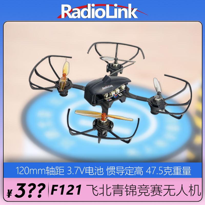 乐迪F121空心杯无人机穿越机航模青少年教育培训飞北创新教育竞赛