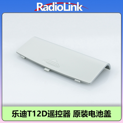 乐迪T12D遥控器原装电池盖