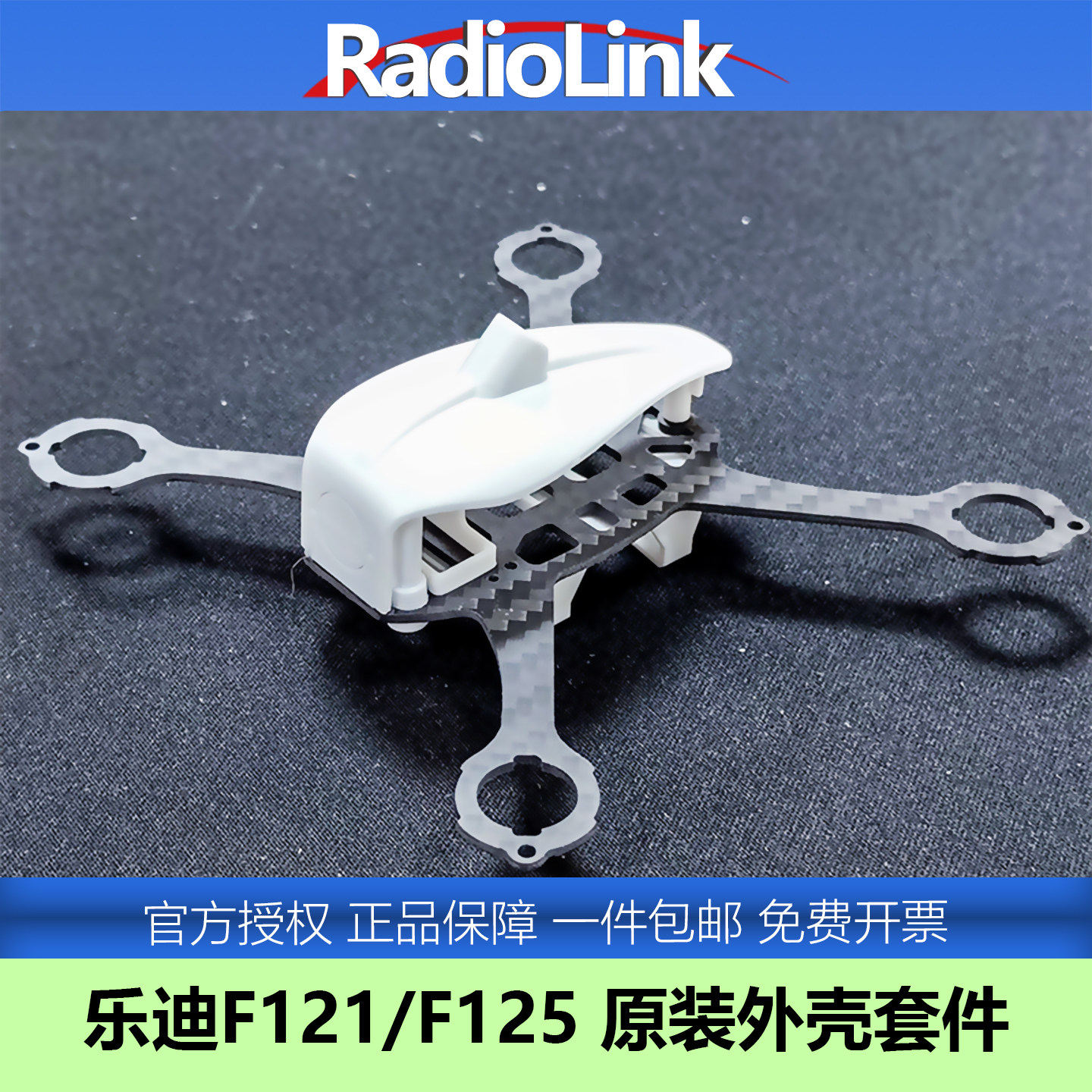RADIOLINK乐迪F121白色外壳套件图片