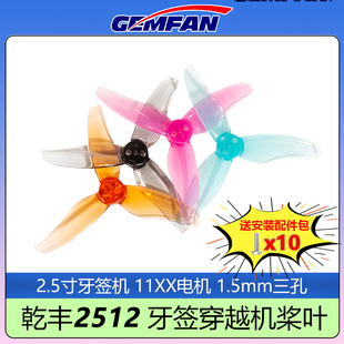 GEMFAN乾丰2512桨叶三叶2.5寸牙签穿越机螺旋桨高效率轻质