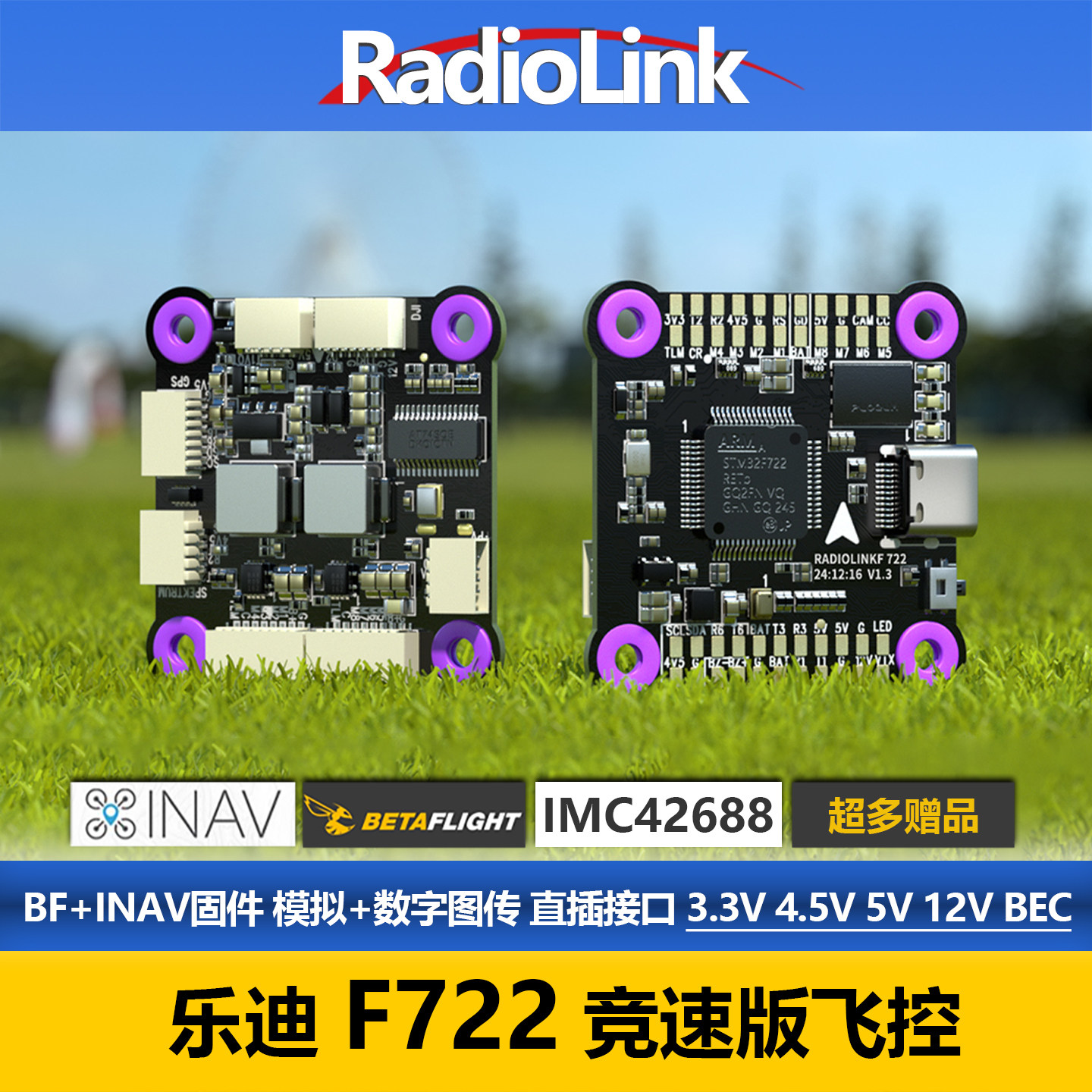 乐迪F722穿越机飞控支持BF和INAV