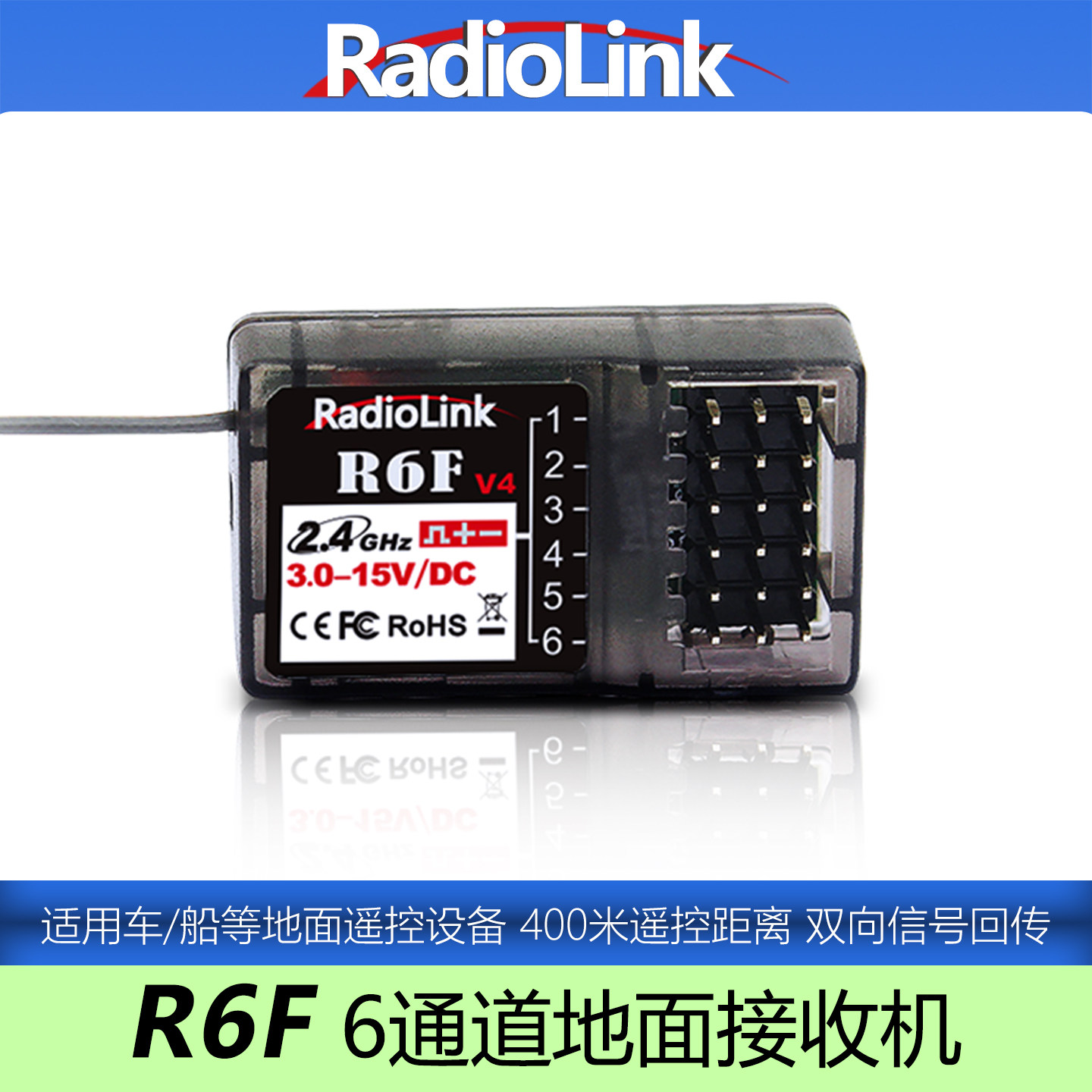 乐迪R6F高压接收机6通道400米电压3-15V车船模型枪控RadioLink