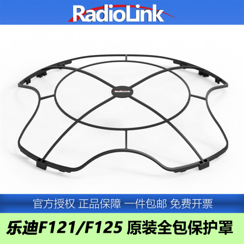 乐迪F121/F125全包围保护罩