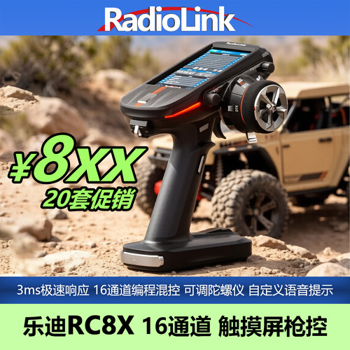 乐迪RC8X遥控器16通车船触控屏