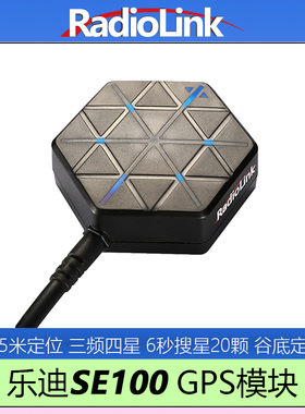 乐迪SE100 GPS模块M8N升级M10N厘米级定位高精度罗盘RadioLink