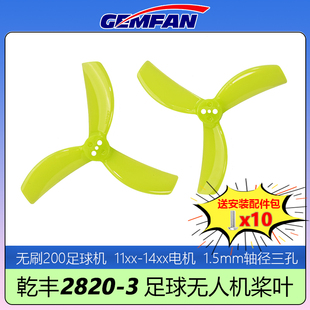 1404电机 1104 GEMFAN乾丰2820 3桨叶2.8寸无刷足球无人机200mm