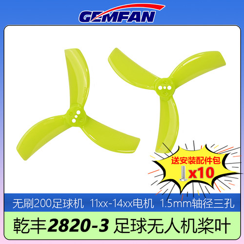 乾丰2820-3桨叶无刷足球无人机