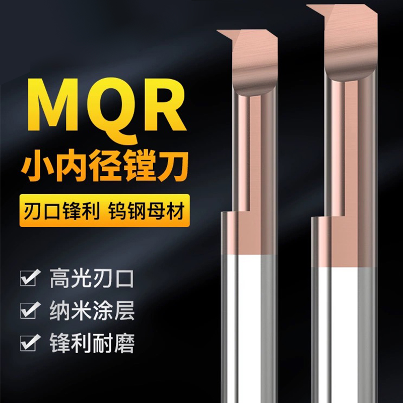 小孔镗刀MQR内孔内圆车刀杆钨钢