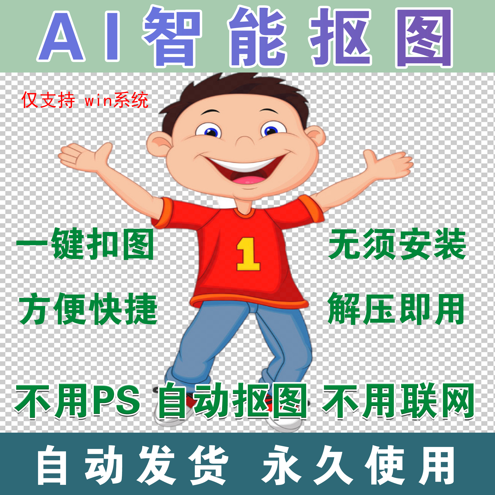 抠图软件人工智能AI证件照一键自动扣图插件修图换背景透明底色