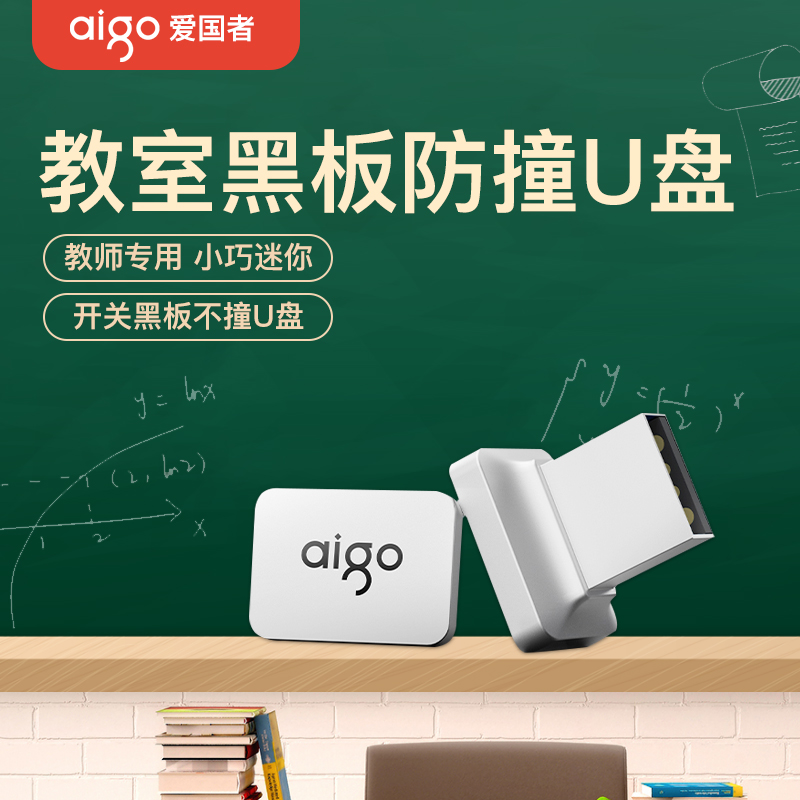 爱国者教师专用防撞u盘小巧迷你