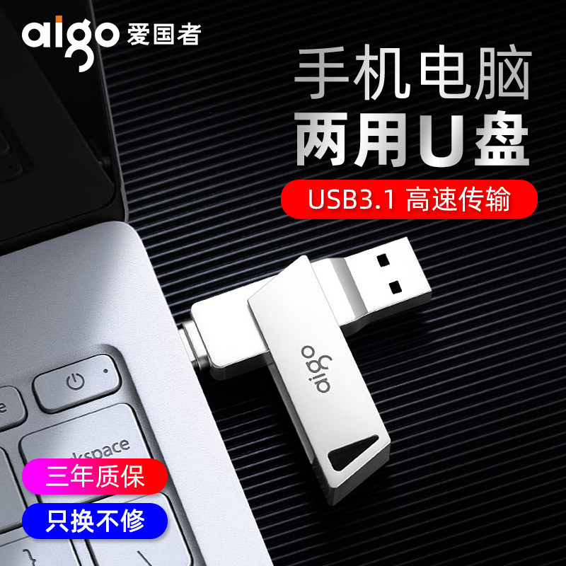 爱国者Type-C手机u盘128g大容量高速双接口otg手机电脑两用优盘高性价比高么？