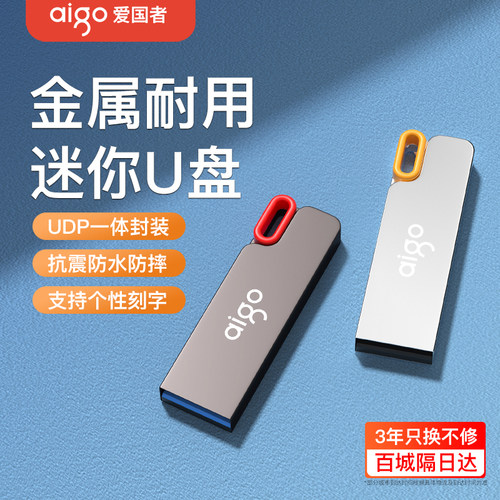 爱国者金属迷你车载电脑U盘正品