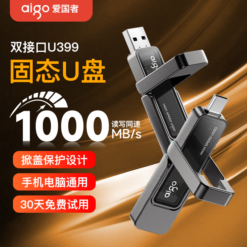 爱国者U399超高速双接口固态u盘