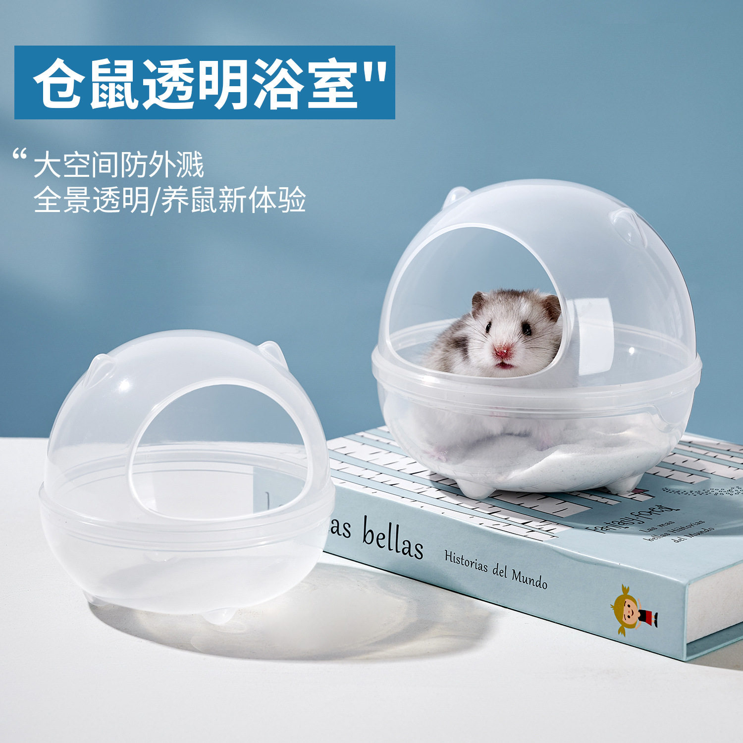 仓鼠金丝熊透明防溅浴盆厕所两用图片