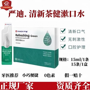 牙医推荐严迪漱口水便携式奥拉氟正畸含氟防蛀正畸清新茶健漱口水