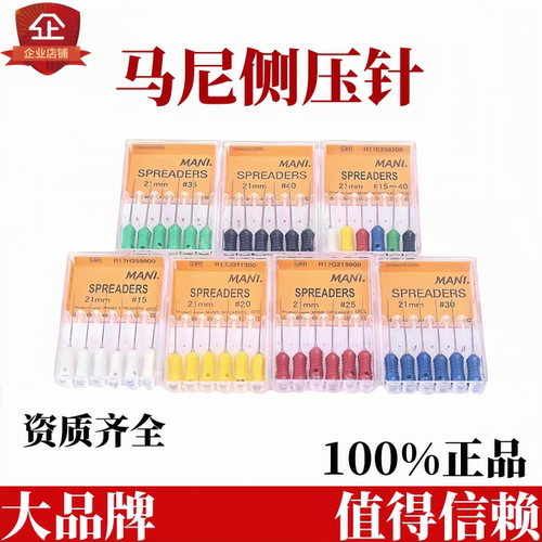 马尼侧压针侧方加压器根管测压针