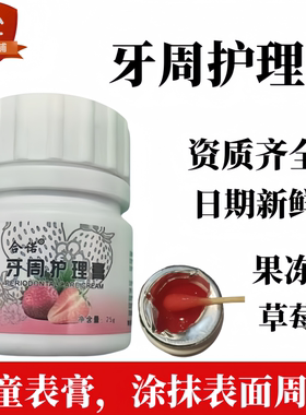 合诺牙科拔牙草莓味牙周护理膏