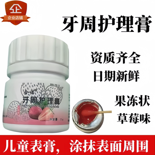 合诺牙科拔牙草莓味牙周护理膏
