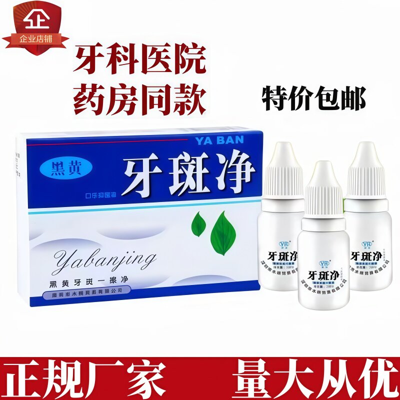 牙斑净亮白牙齿速去黄牙黑渍牙垢洗牙粉液牙清洁去烟渍神器氟斑