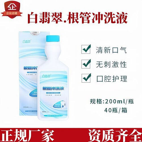 白翡翠根管冲洗液无刺激清新口气