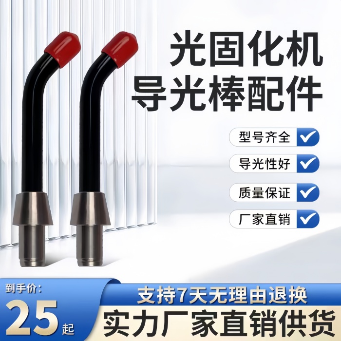 维润牙科光固化机配件导光棒