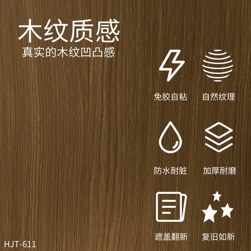 威库图柔饰贴仿原木纹家具防水防潮防油遮丑翻新木饰面贴HJT-611