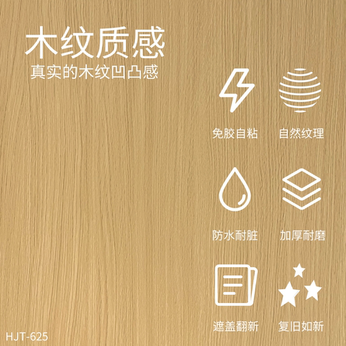 威库图柔饰贴仿原木纹家具翻新防潮防污耐磨遮盖装饰HJT-625