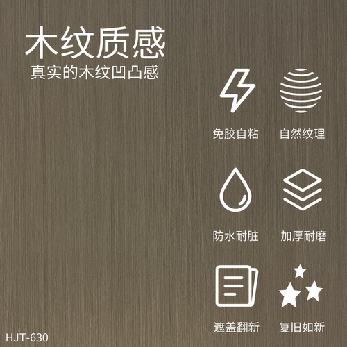 威库图柔饰贴仿原木质感翻新装饰贴防水防刮旧物改造HJT-630