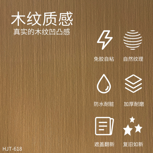 威库图柔饰贴仿原木纹防水防潮家具桌面木饰面遮丑翻新膜HJT-618