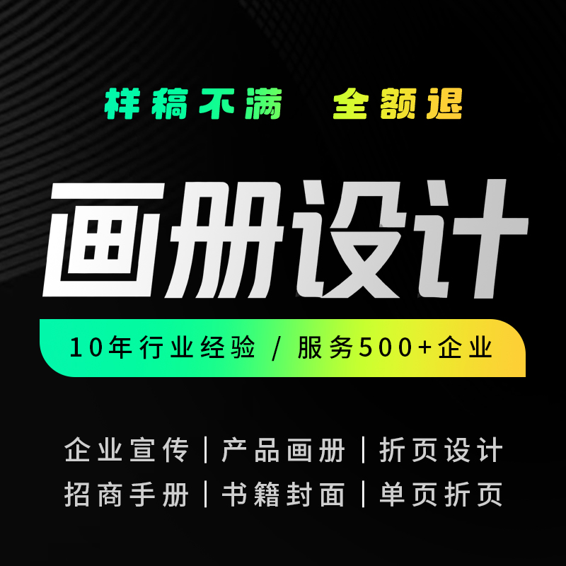 企业宣传画册产品手册设计公司宣传画册封面彩页折页单页设计